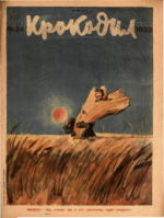 Обложка для Крокодил, 1933 , № 24.pdf